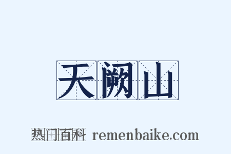 天阙山是什么意思的图片